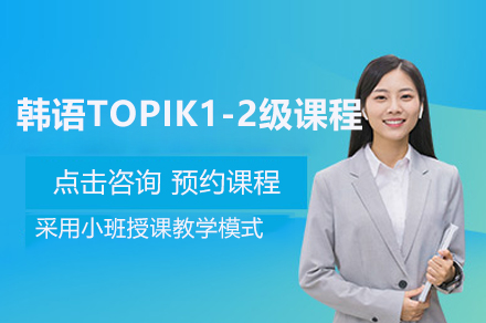 上海韓語TOPIK1-2級課程(cheng)