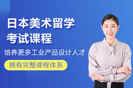 上海日(ri)本(ben)美術(shù)留學(xué)考試課程(cheng)