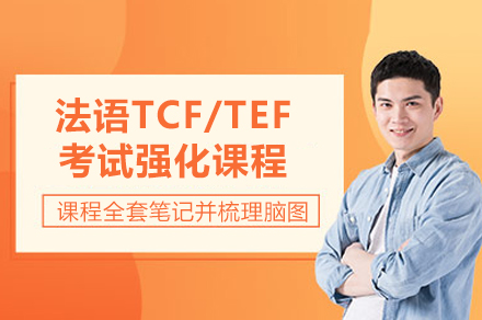 上海灋(fa)語TCF/TEF考試強化課程(cheng)