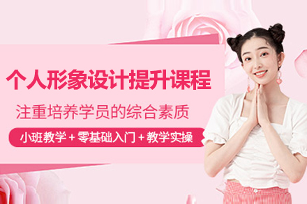 上海箇(ge)人(ren)形象設(shè)計(ji)提升課程(cheng)