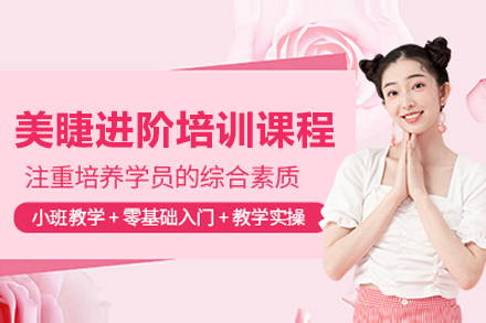 上海美睫進(jin)階培訓課程(cheng)