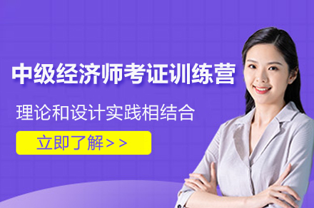 上海中(zhong)級經(jing)濟師考證訓練營(ying)