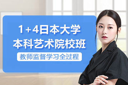 上海1+4日(ri)本(ben)大(da)學(xué)本(ben)科(ke)藝術(shù)院校班