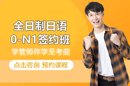 上海全日(ri)製(zhi)日(ri)語0-N1簽約班