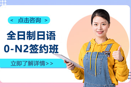 上海全日(ri)製(zhi)日(ri)語0-N2簽約班