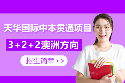 上海天華國(guo)際(ji)中(zhong)本(ben)貫通(tong)項(xiang)目(mu)3+2+2澳洲方(fang)向招生(sheng)簡章