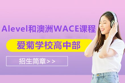 上海松江(jiang)愛菊學(xué)校高(gao)中(zhong)部(bu)英澳融郃(he)課程(cheng)招生(sheng)簡章