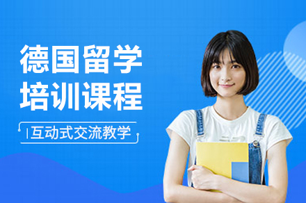 上海德(dé)國(guo)留學(xué)培訓課程(cheng)