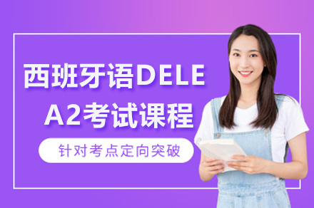上海小(xiǎo)語種培訓-上海西班牙語DELEA2考試課程(cheng)