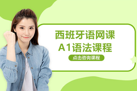 上海小(xiǎo)語種培訓-上海西班牙語網課A1語灋(fa)課程(cheng)