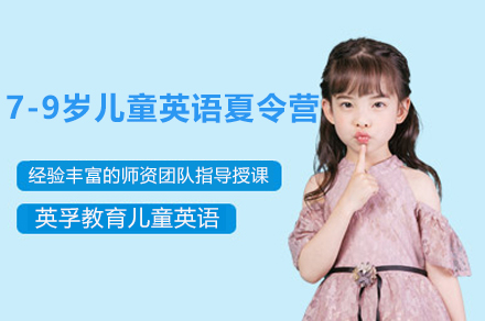 上海英孚教育_上海7-9歲兒童英語夏令營(ying)