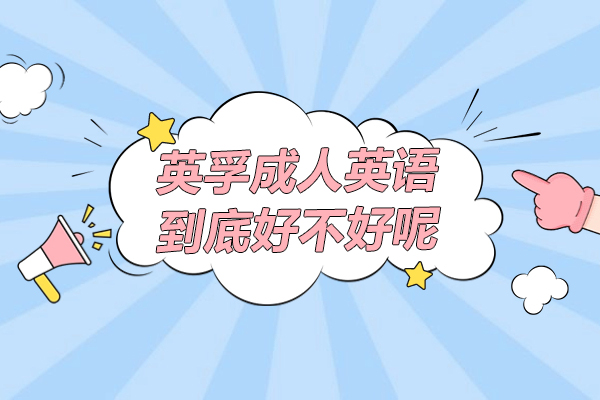 上海英孚成(cheng)人(ren)英語到(dao)底好不好呢(ne)