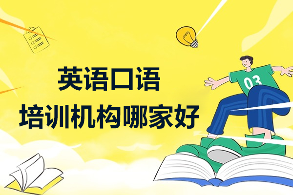 上海英語口語培訓機(jī)構哪傢(jia)好-英孚成(cheng)人(ren)英語