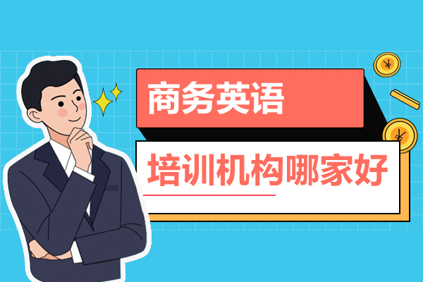 上海商(shang)務(wu)英語培訓機(jī)構哪傢(jia)好-英孚成(cheng)人(ren)英語教育