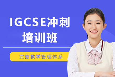 上海IGCSE沖刺培訓班