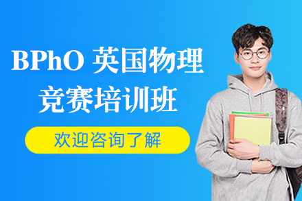 上海BPhO英國(guo)物(wù)理(li)競賽培訓班