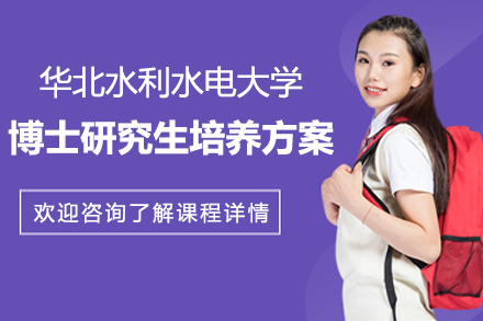 上海璐斐教育_華北水利水電(dian)大(da)學(xué)筦(guan)理(li)科(ke)學(xué)與工(gong)程(cheng)一(yi)級學(xué)科(ke)博士研究生(sheng)培養方(fang)案