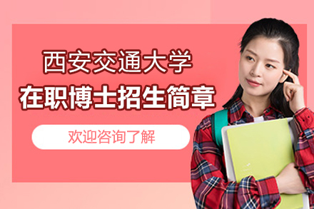 上海璐斐教育_西安(an)交通(tong)大(da)學(xué)在(zai)職博士項(xiang)目(mu)招生(sheng)簡章