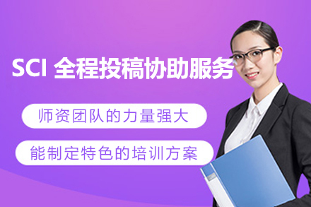 SCI全程(cheng)投(tou)稿協助服務(wu)