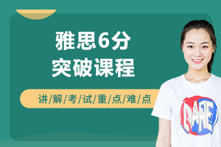 上海雅思6分(fēn)突破課程(cheng)