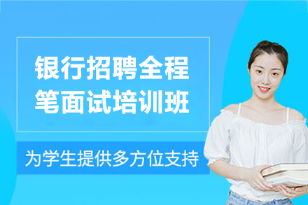 上海資(zi)格認證培訓-上海銀行招聘全程(cheng)筆(bǐ)面試培訓班