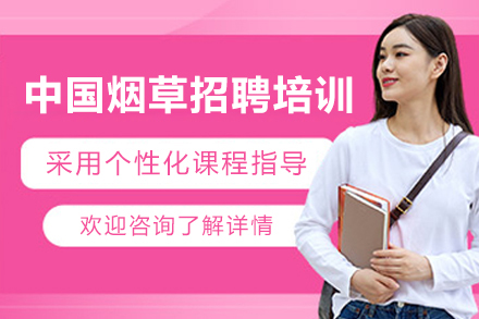上海資(zi)格認證培訓-中(zhong)國(guo)煙草(cǎo)招聘培訓