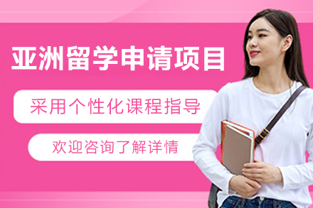 亞洲留學(xué)申請(qing)項(xiang)目(mu)