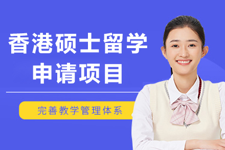 上海留學(xué)國(guo)際(ji)教育培訓-香港碩士留學(xué)申請(qing)項(xiang)目(mu)