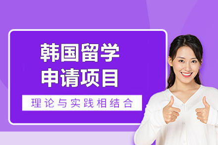 上海留學(xué)國(guo)際(ji)教育培訓-韓國(guo)留學(xué)申請(qing)項(xiang)目(mu)
