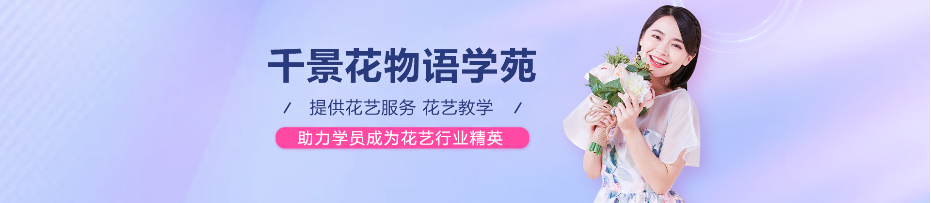 上海千景花(huā)物(wù)語學(xué)苑
