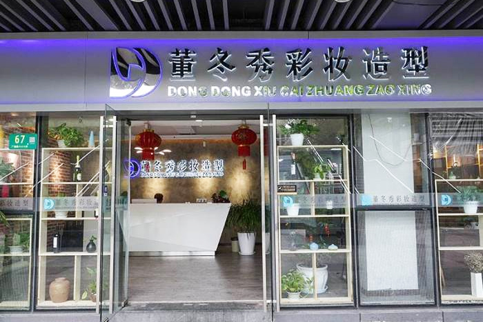 上海董冬秀美業教育_前(qian)檯(tai)環境圖片