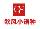 上海歐風小(xiǎo)語種